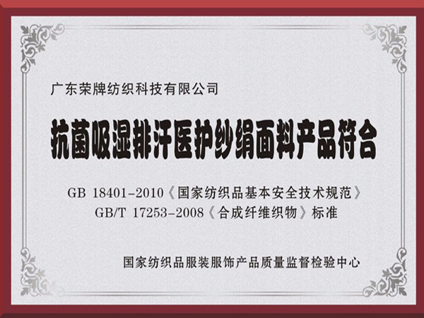 世界杯官网中文版抗菌吸湿排汗医护纱绢面料产品符合国家标准