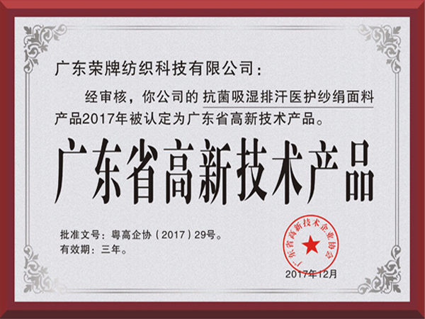 世界杯官网中文版荣获2017年获顺德政府颁发“广东省高新技术产品”