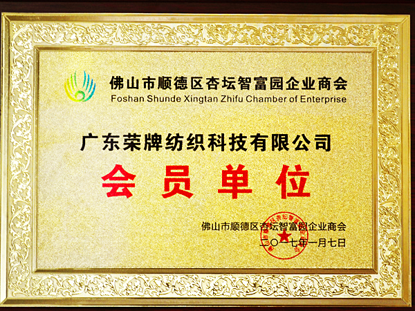 世界杯官网中文版获2017年顺德政府颁发“佛山市顺德区杏坛智富园企业商会”