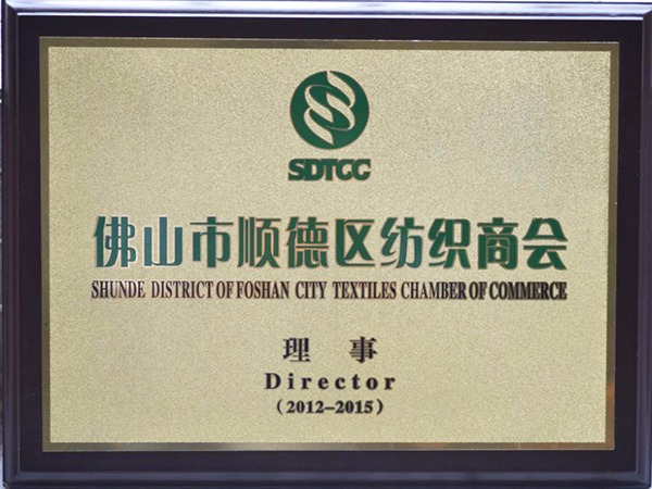 世界杯官网中文版-2012年获顺德政府颁发“佛山纺织商会理事单位”