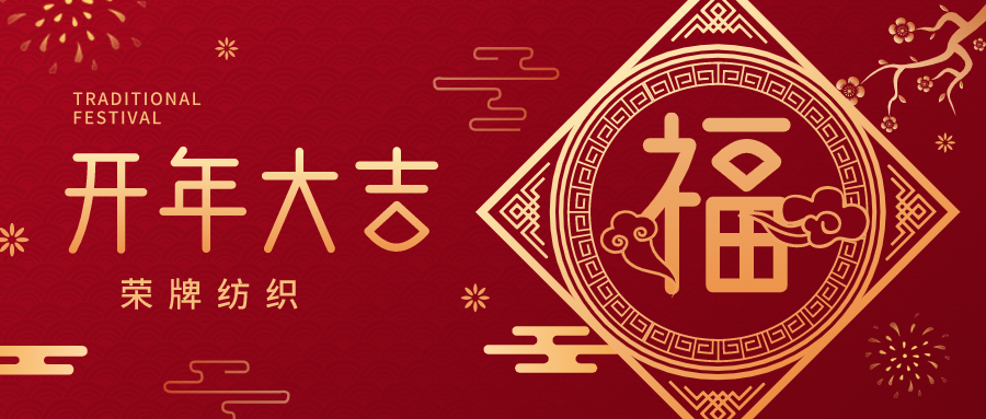 开工大吉|世界杯官网中文版纺织蓄势而发，美好启程！