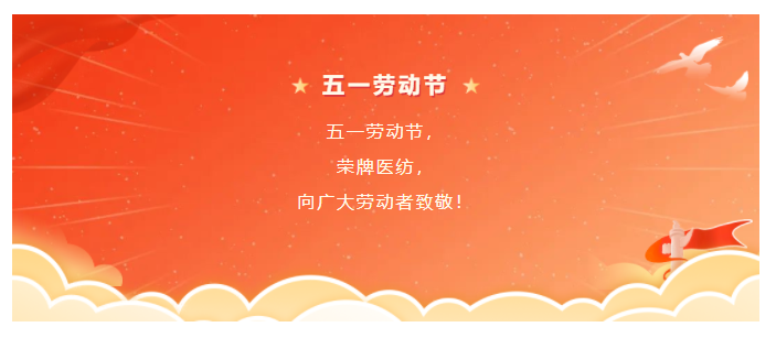 世界杯官网中文版医纺五一节向劳动者致敬