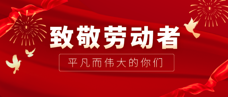 世界杯官网中文版医纺|向伟大的劳动者致敬！