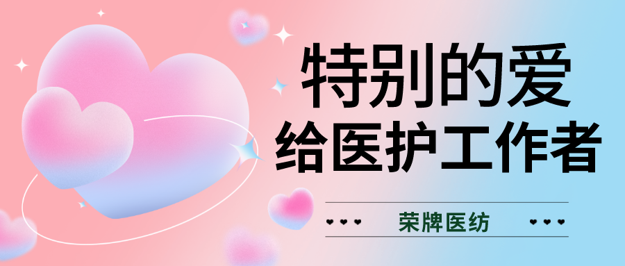 520最美医护|特别的爱，献给特别的你们！