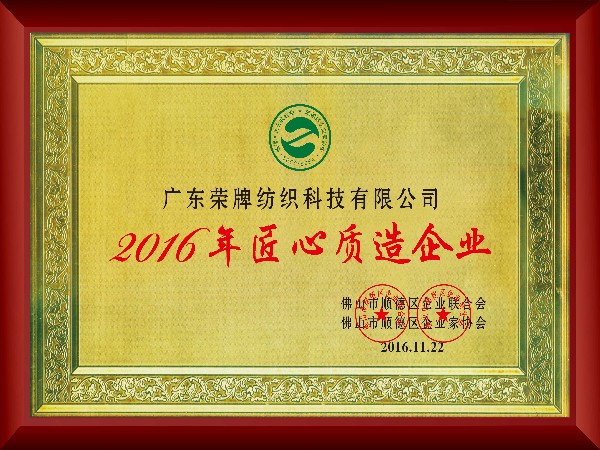 世界杯官网中文版-2016年获顺德政府颁发“匠心制造企业”