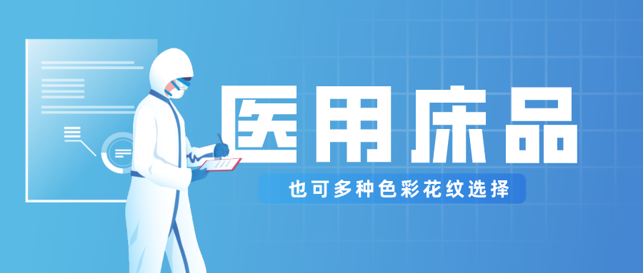 医用床品就只有纯白色？还有更多高性价比选择！