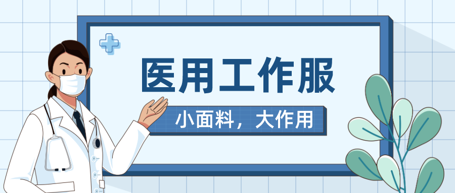 世界杯官网中文版医纺医用工作服