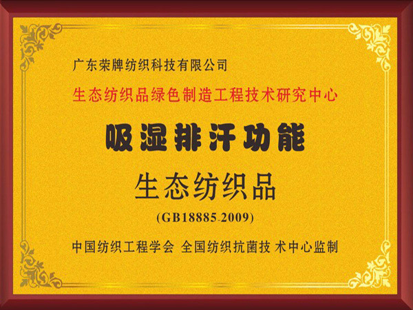 世界杯官网中文版荣获吸湿排汗功能生态纺织品