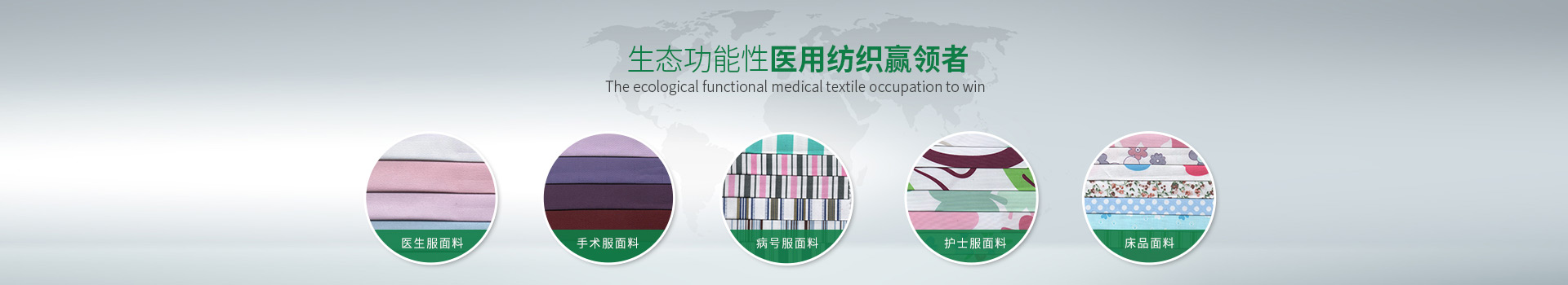 世界杯官网中文版-生态功能性医用纺织赢领者