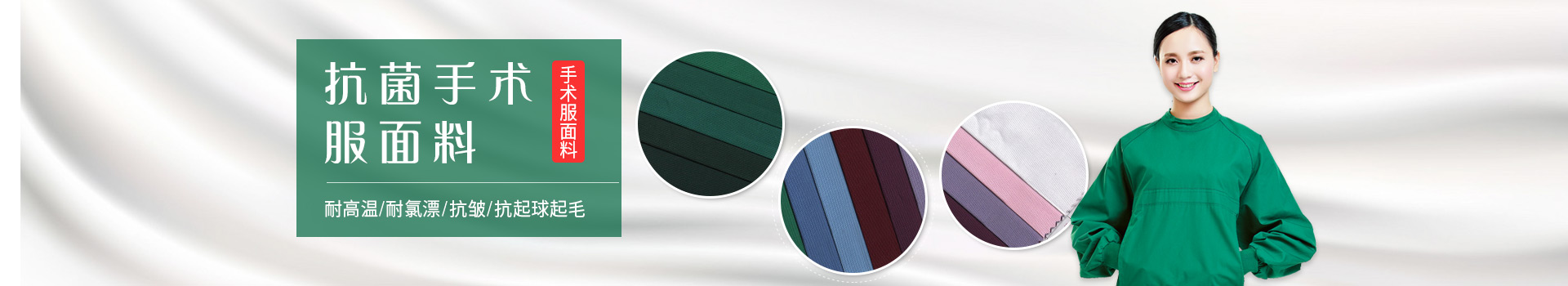 世界杯官网中文版手术服面料-耐高温/耐氯漂；抗皱/抗起球/抗起毛