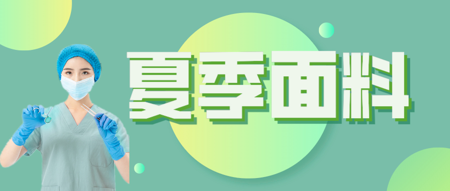 世界杯官网中文版医纺|夏季舒适面料介绍